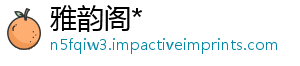 雅韵阁*_分享热门信息